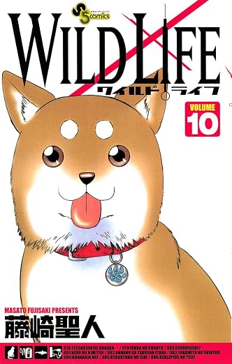 ワイルドライフ 10巻