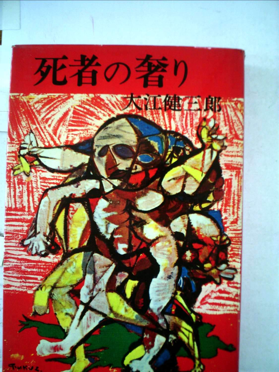 【初版本　大江初出版本】大江健三郎　死者の奢り 死者の奢り (1958年) |本 | 通販 | Amazon