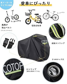 Amazon | COTOP 自転車カバー 防水 防風 厚手 雨避 盗難防止