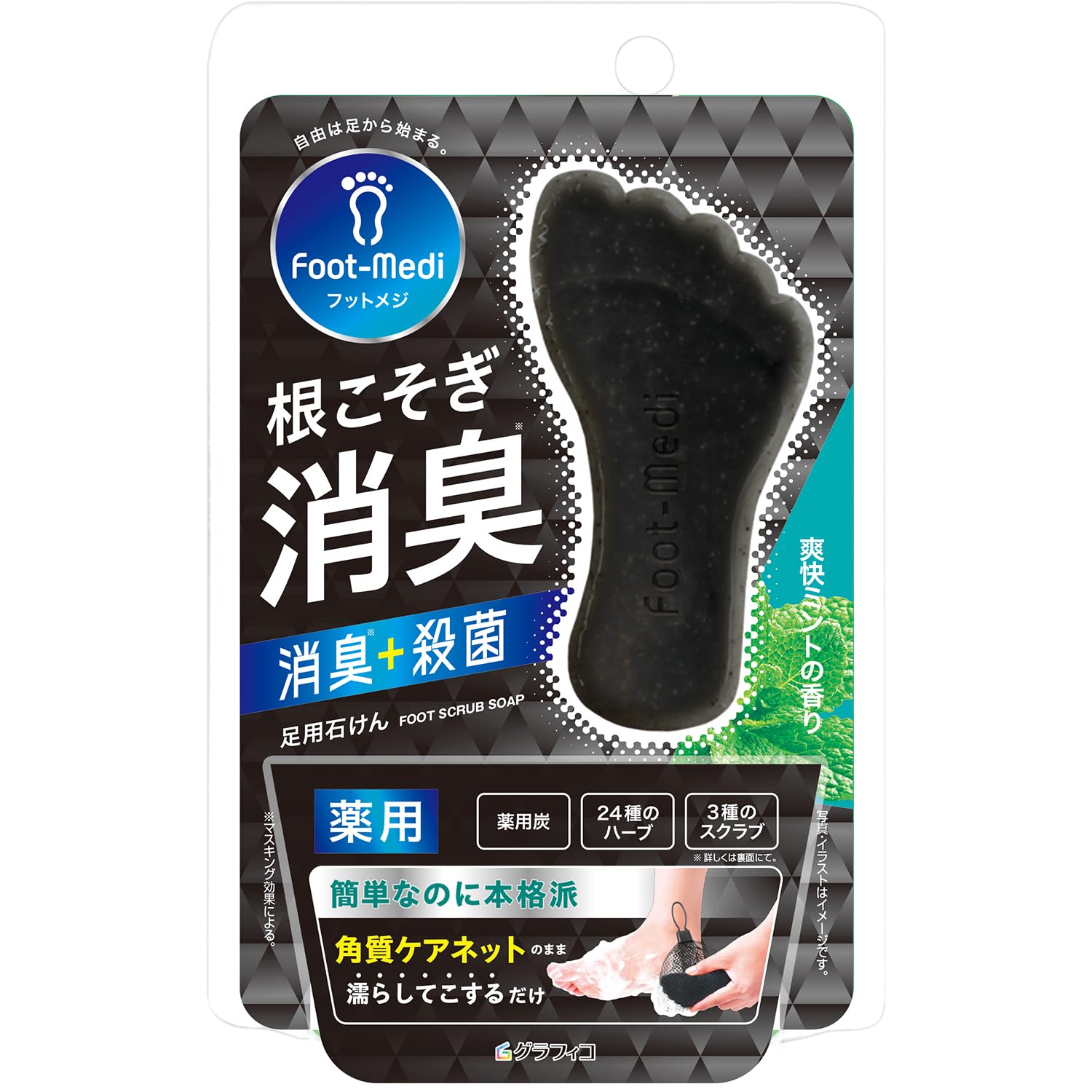 フットメジ 薬用フットソープ 爽快ミント 65g 【医薬部外品】消臭 殺菌 角質ケア フットスクラブ 角質ケアネット付き 薬用炭 ニオイ 蒸れ フットケア かかとケア 足用せっけん商品画像