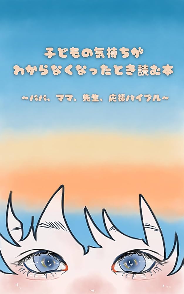 子ども達のための「困ったとき事典」【親、教師、指導員向け解説書】 子ども達のための「困ったとき事典」【親、教師、指導員向け解説
