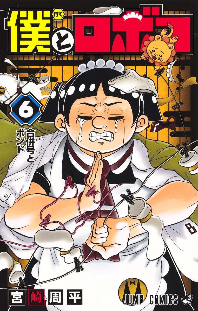 僕とロボコ 6 (ジャンプコミックス) | 宮崎 周平 |本 | 通販 | Amazon