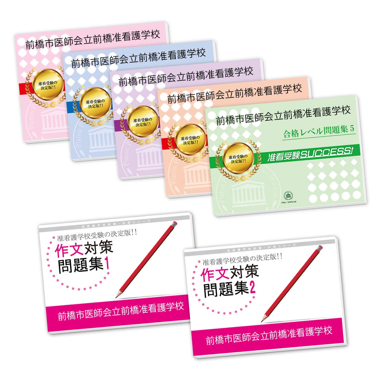 Amazon.co.jp: [改訂版 2025年度］前橋市医師会立前橋准看護学校合格 