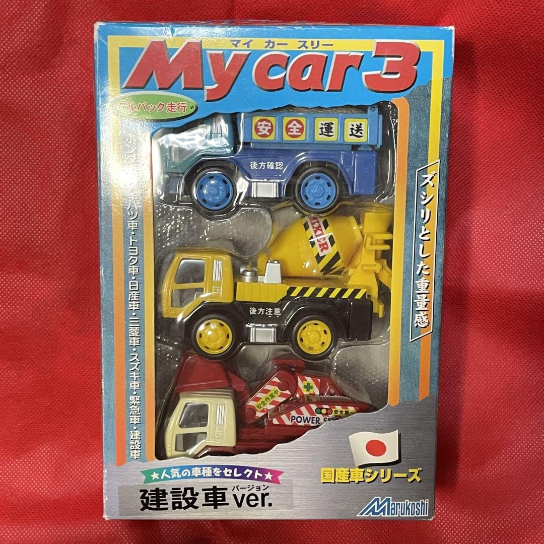 Amazon.co.jp: 込?丸越 My Car 3 プルバック走行 緊急車 建築車