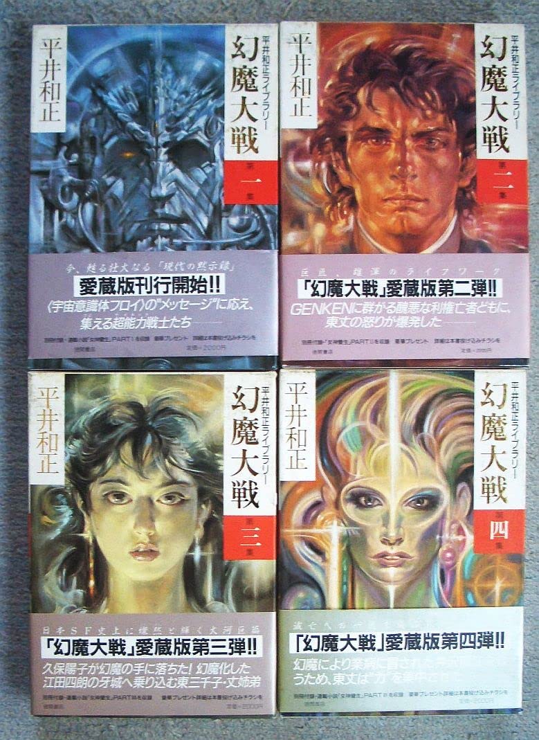 平井和正ライブラリー 幻魔大戦 全8巻 全巻セット 付録冊子(女神變生)付き 平井和正ライブラリー 幻魔大戦 全8巻 全巻セット 付録冊子(女神