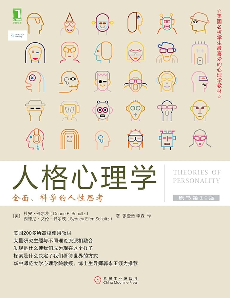 Amazon.com: 人格心理学(全面科学的人性思考原书第10版美国名校