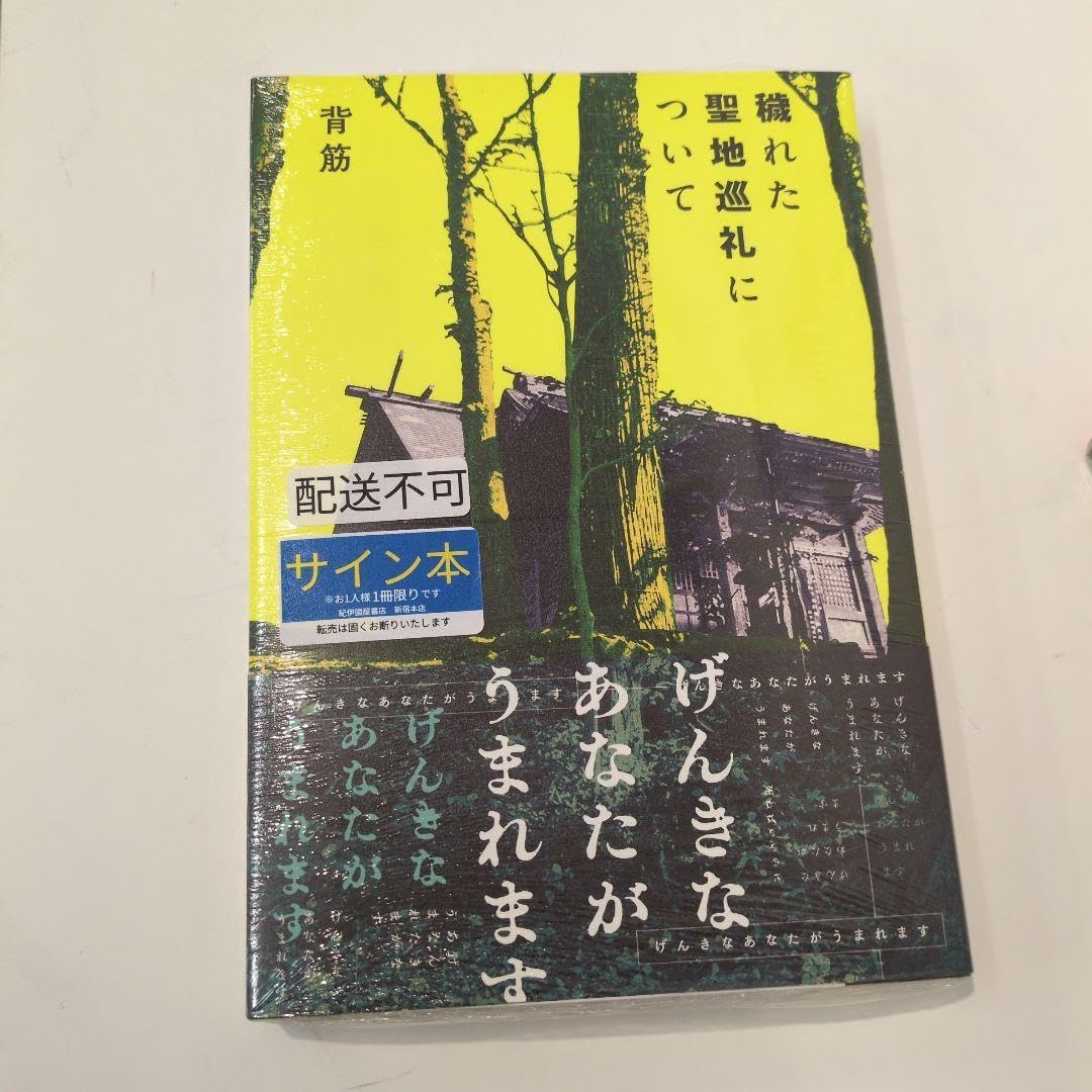 穢れた聖地巡礼について 背筋 サイン本