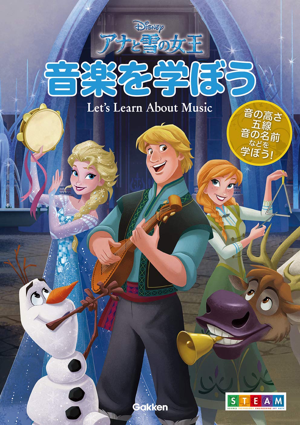 アナと雪の女王 音楽を学ぼう ~音の高さ・五線・音の名前などを学ぼう