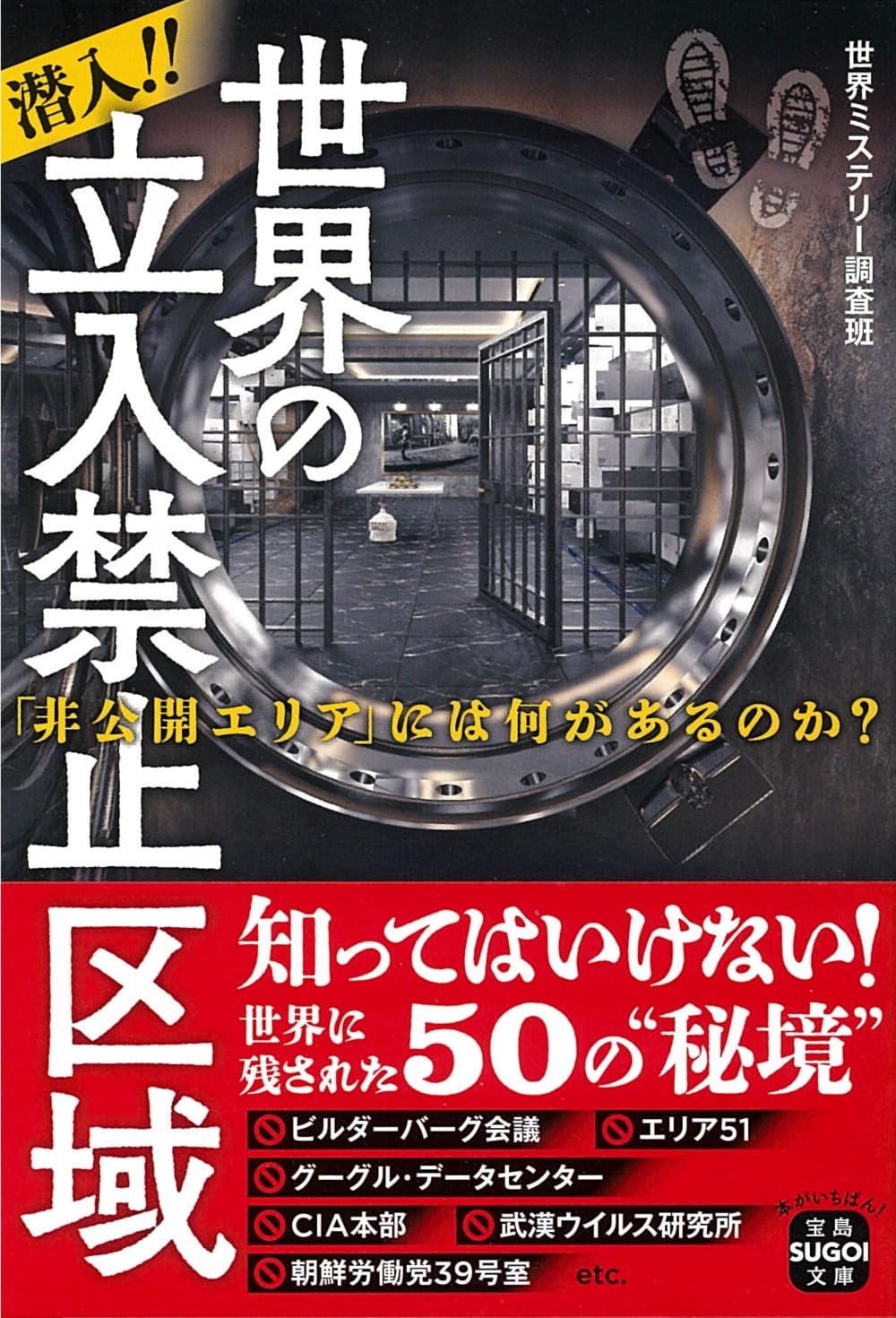 潜入!! 世界の立入禁止区域 「非公開エリア」には何があるのか