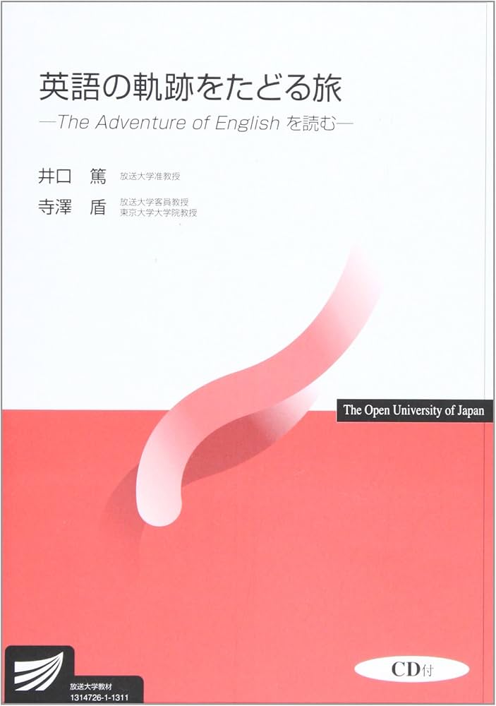 英語の軌跡をたどる旅: The Adventure of Englishを読む (放送大学教材
