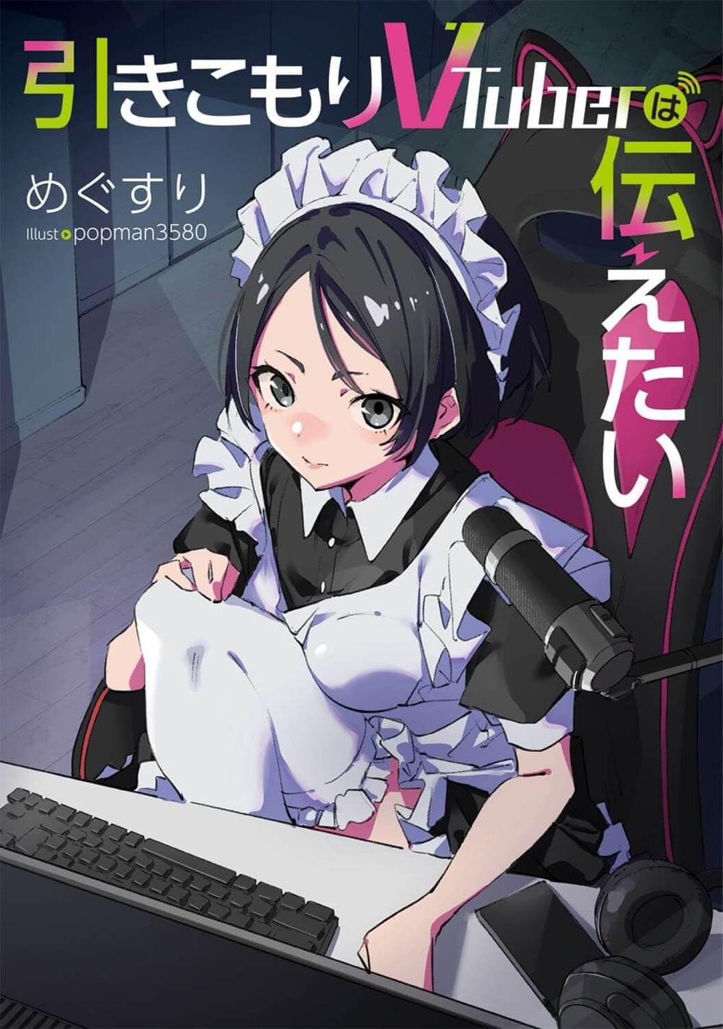 Amazon.co.jp: 引きこもりVTuberは伝えたい (電撃の新文芸) : めぐすり