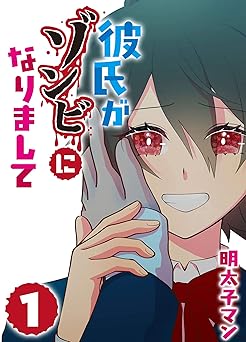 彼氏がゾンビになりまして