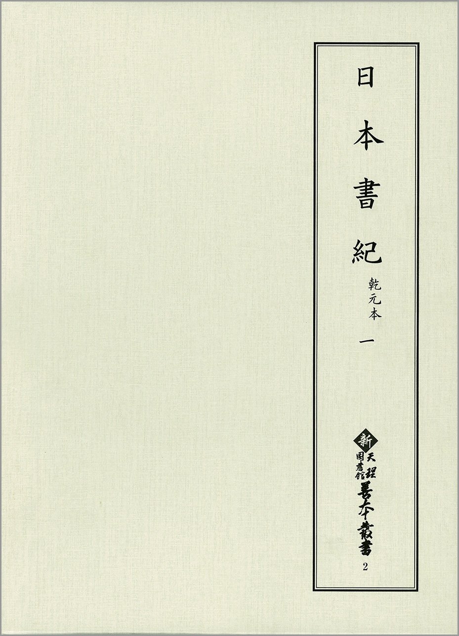 日本書紀 乾元本(1) 神代上 (新天理図書館善本叢書(2)) | 天理大学附属