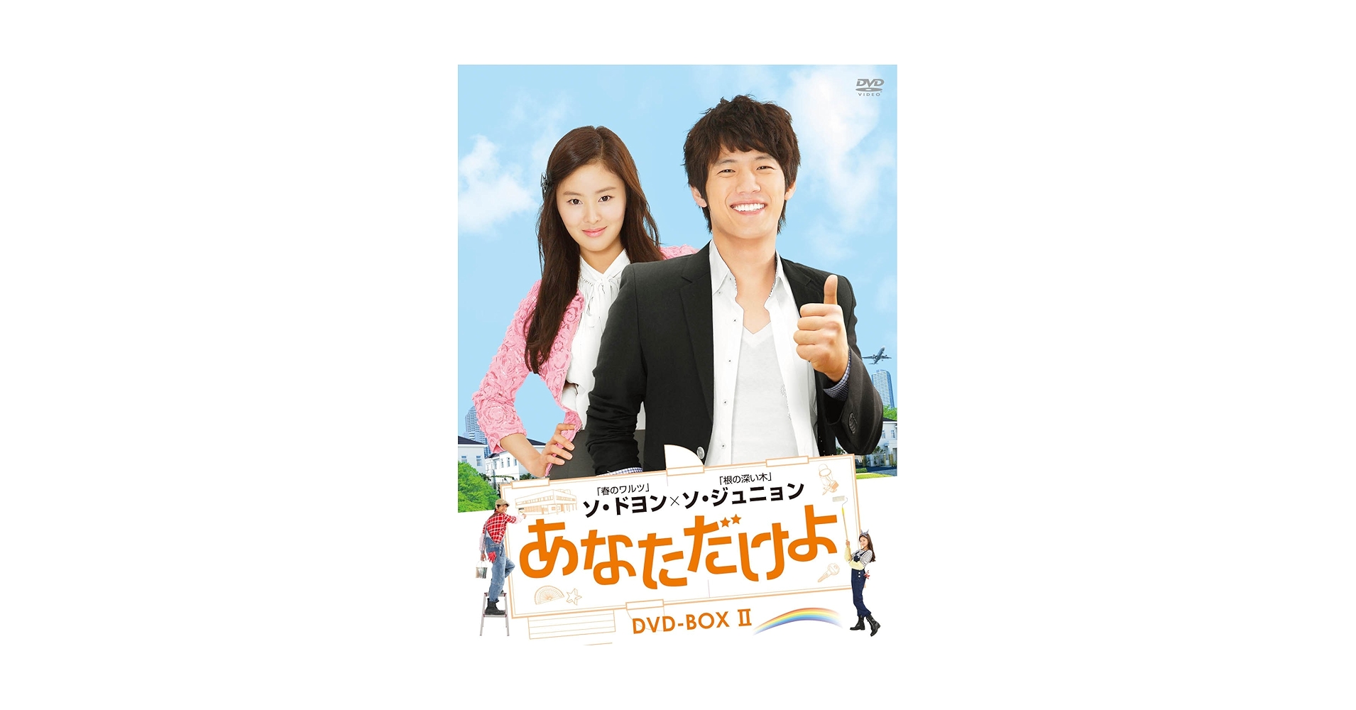 Amazon.co.jp: あなただけよ DVD-BOXII : ソ・ジュニョン, ソ
