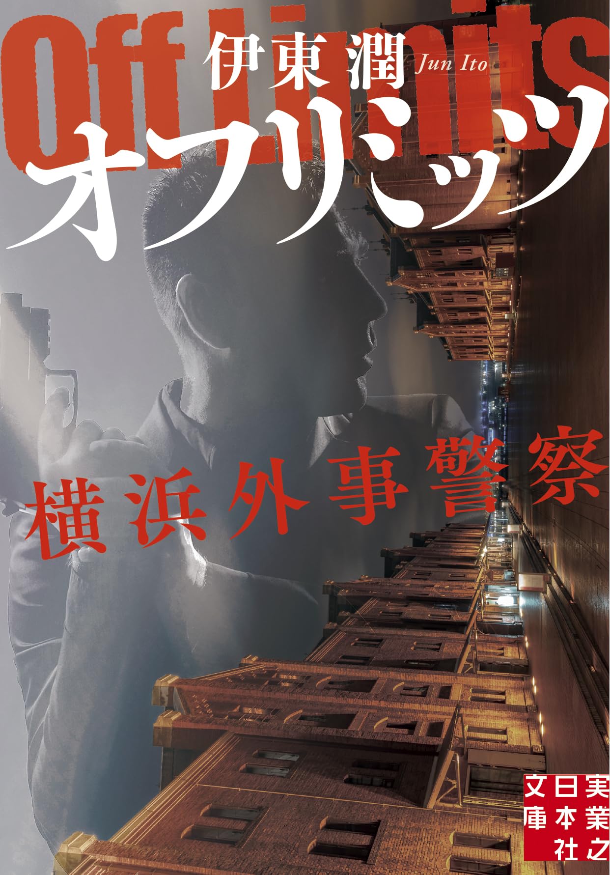 謀臣列伝(実業之日本社) Amazon.co.jp: オフリミッツ 横浜外事警察 (実業之日本社文庫