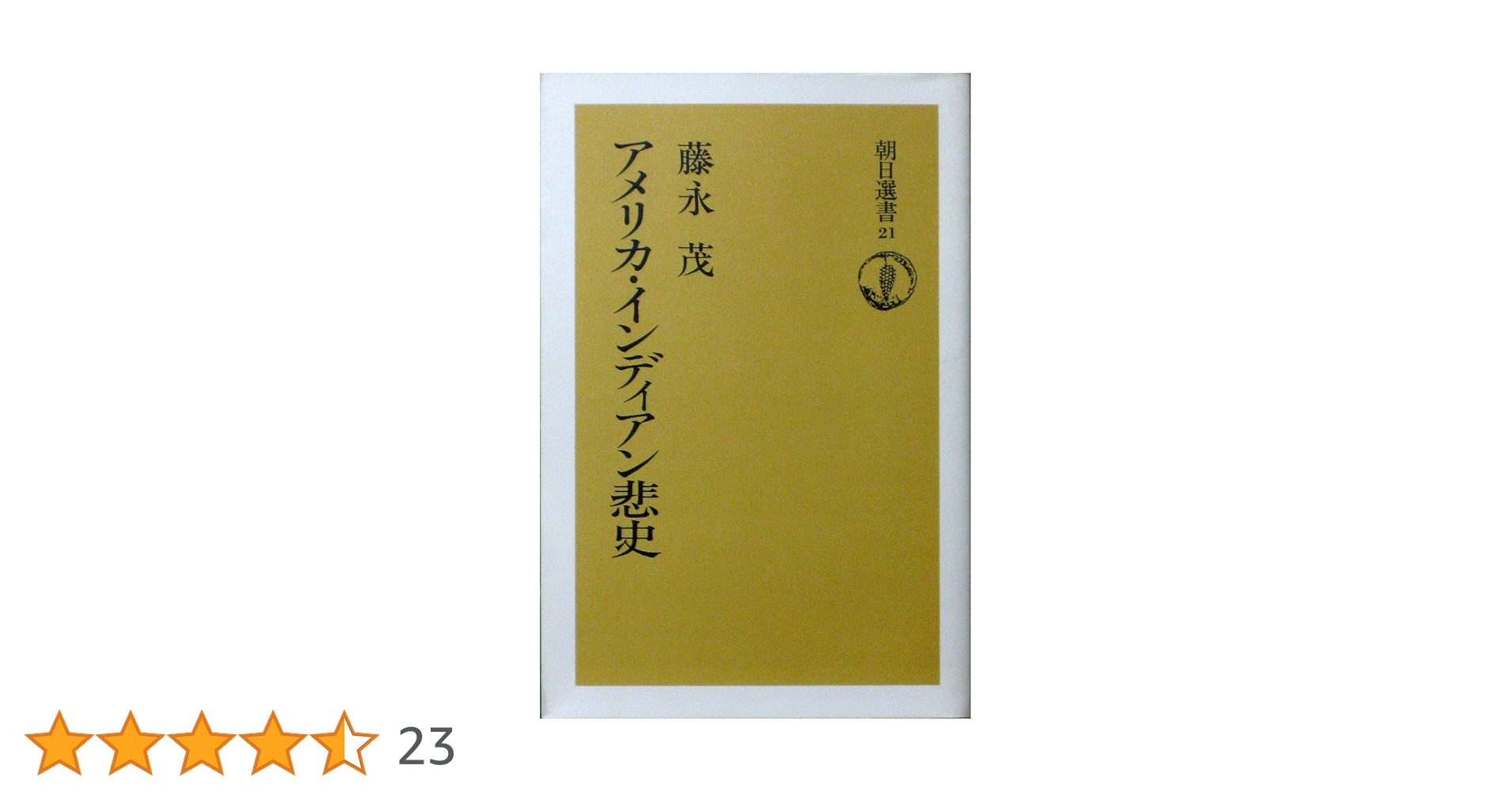 Amazon.co.jp: アメリカ・インディアン悲史 (朝日選書 21