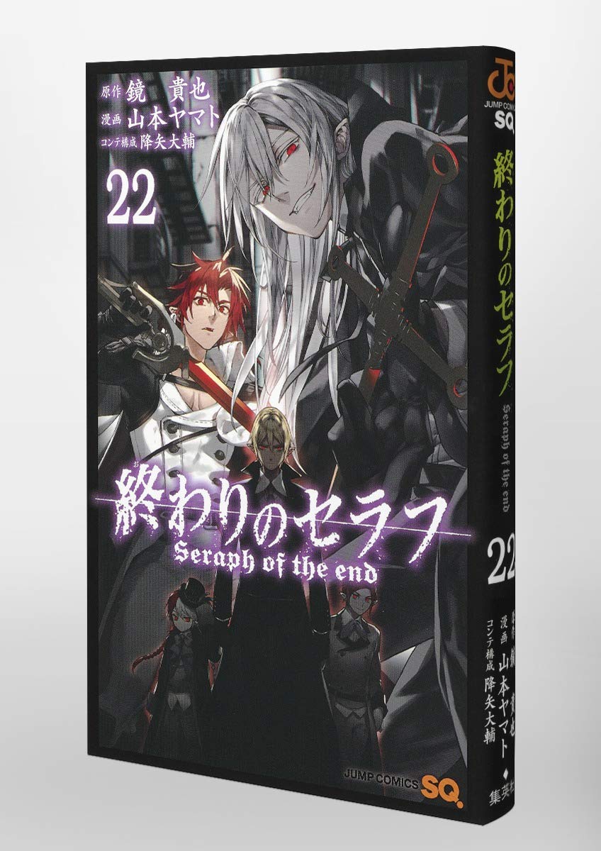 終わりのセラフ 22 ジャンプコミックス 山本 ヤマト 降矢 大輔 鏡 貴也 本 通販 Amazon