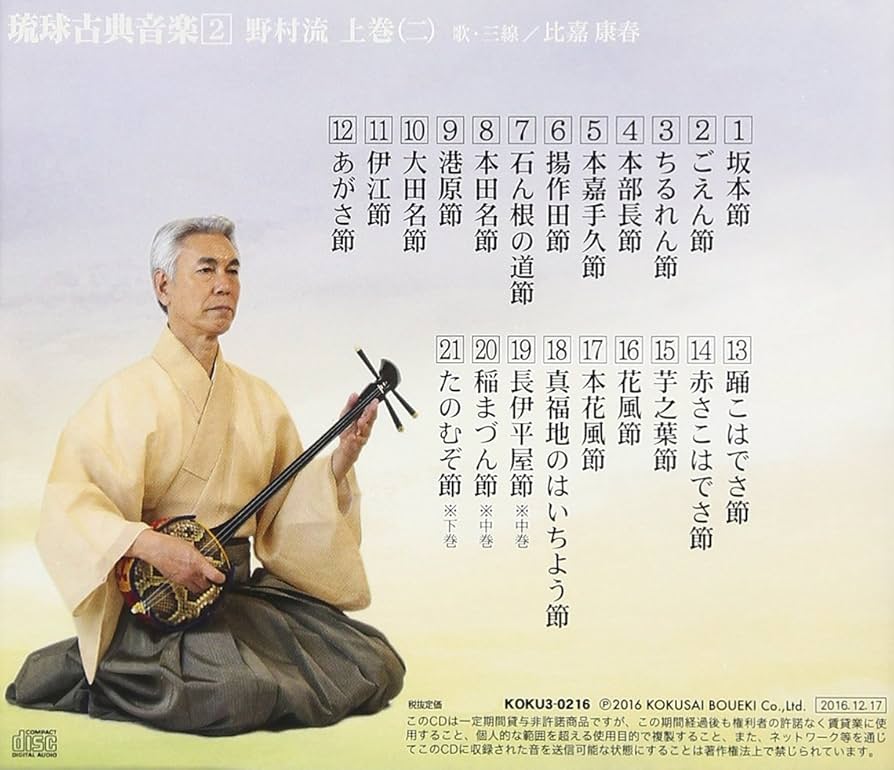 Amazon.co.jp: 琉球古典音楽2 野村流 上巻(二): ミュージック