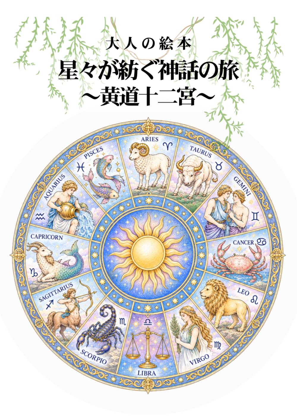 大人の塗り絵 星々が紡ぐ神話の旅 ～黄道十二宮～: 牡羊座から魚座まで、夜空に語り継がれる十二の神話
