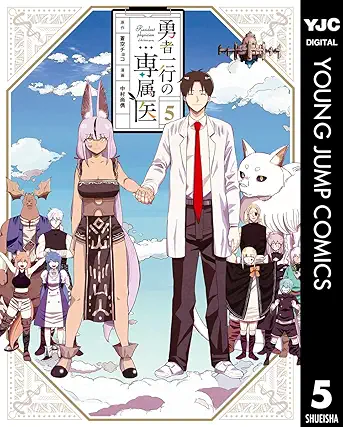 [蒼空チョコx中村尚儁] 勇者一行の専属医 全05巻