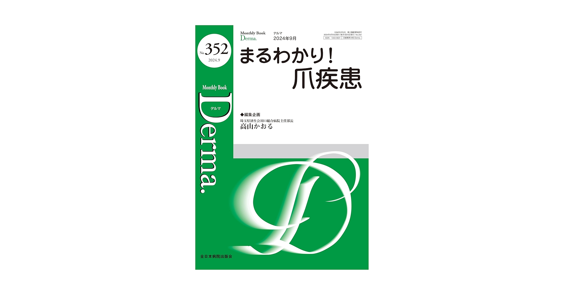 まるわかり！爪疾患(MB Derma(デルマ) No.352(2024年9月号