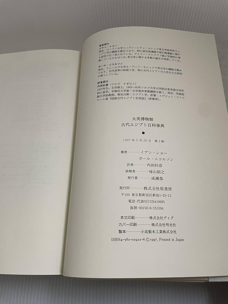大英博物館古代エジプト百科事典 | イアン ショー, ポール