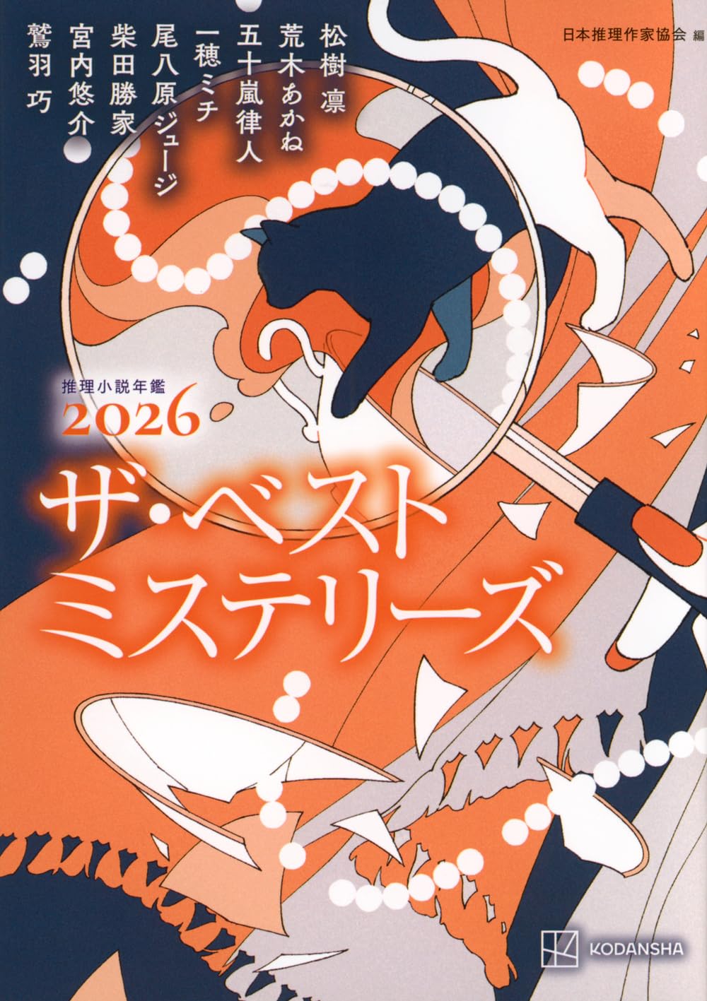 Amazon.co.jp: ザ・ベストミステリーズ2026 : 日本推理作家協会: 本
