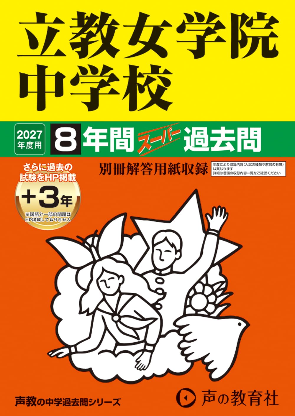 立教女学院中学校　2027年度用 8年間（＋3年間ＨＰ掲載）スーパー過去問（声教の中学過去問シリーズ 67）【東京都】