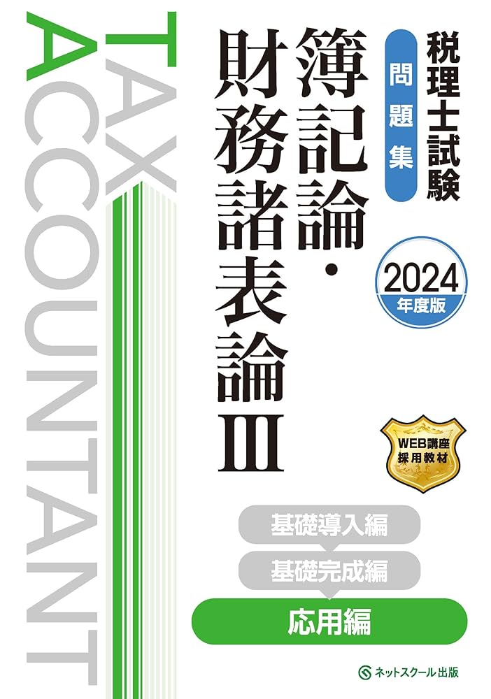 簿記論・財務諸表論　テキスト問題集【2024年度版】 税理士試験問題集簿記論・財務諸表論Ⅲ応用編【2024年度版