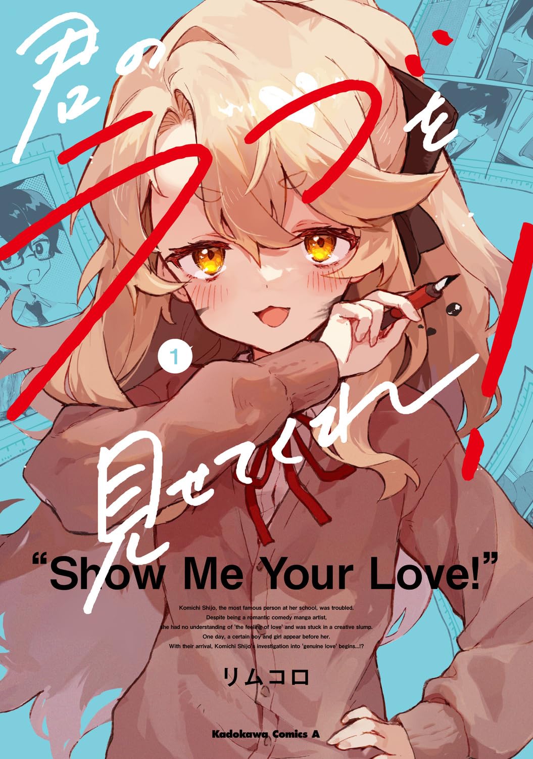 君のラブを見せてくれ! 1〜5巻 店舗購入特典21点セット Amazon.co.jp: 君のラブを見せてくれ! (1) (角川コミックス・エース