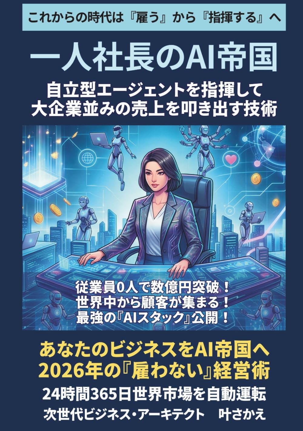 一人社長のAI帝国: 自律型エージェントを指揮して大企業並みの売上を叩き出す技術