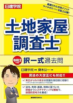 土地家屋調査士 択一式過去問 | 日建学院, 齊木公一 |本 | 通販