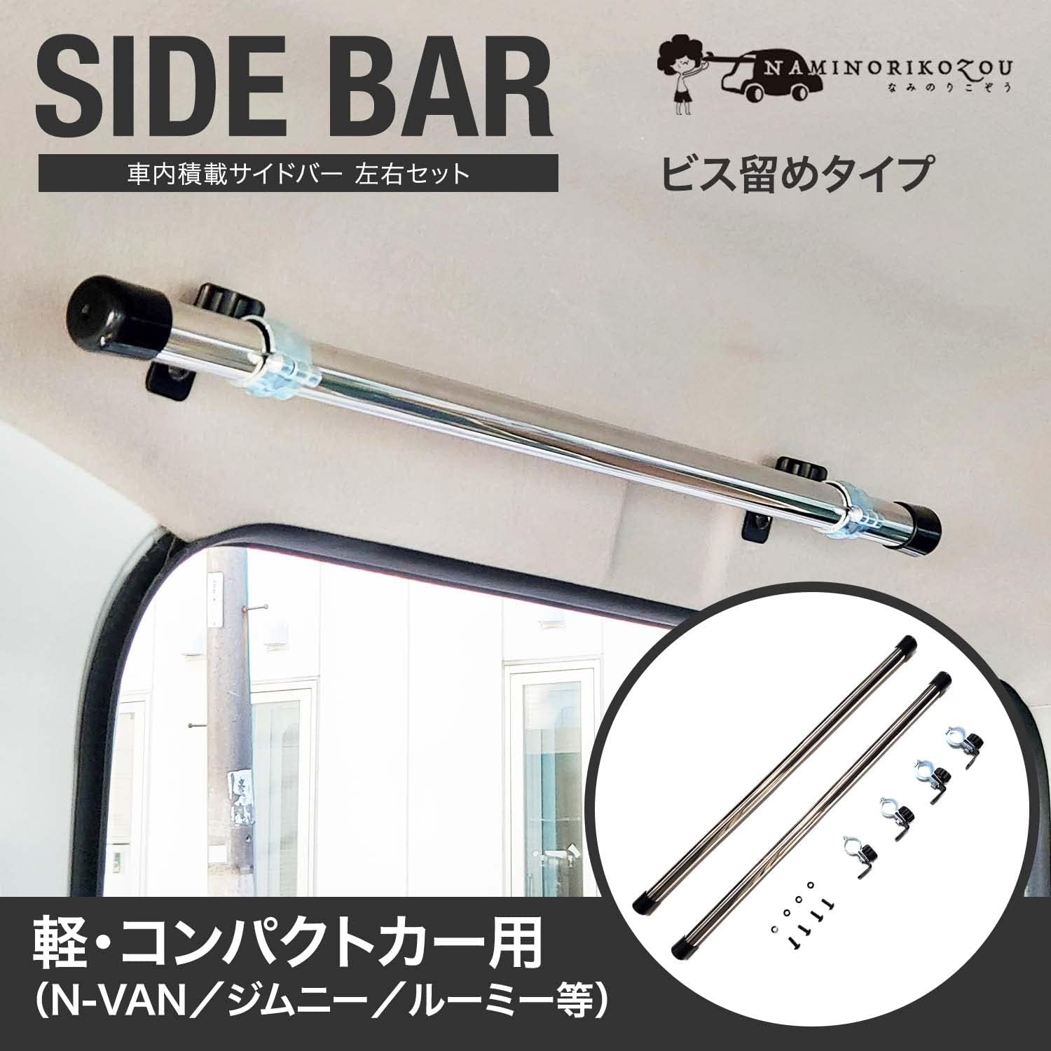 Amazon 車内収納 サイドバーミニ ビス留めタイプ 車内キャリア 軽自動車 コンパクトカー 用 左右セット ジムニー エブリィ スノーボード サーフ スキー 脚立 ロッドホルダー サイドバー キャンプ ベース キャリア 車中泊 釣り 室内 車内 ラック 棚 荷室 天井 収納
