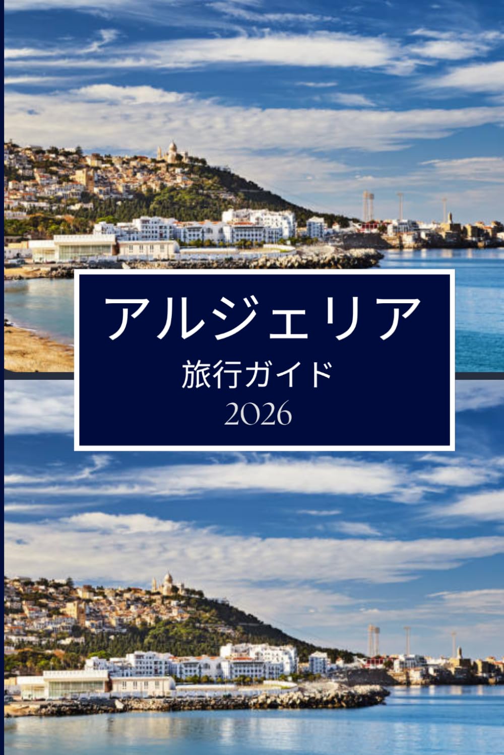 アルジェリア 旅行ガイド 2026: スムーズな計画と引越しのための明確なアドバイス