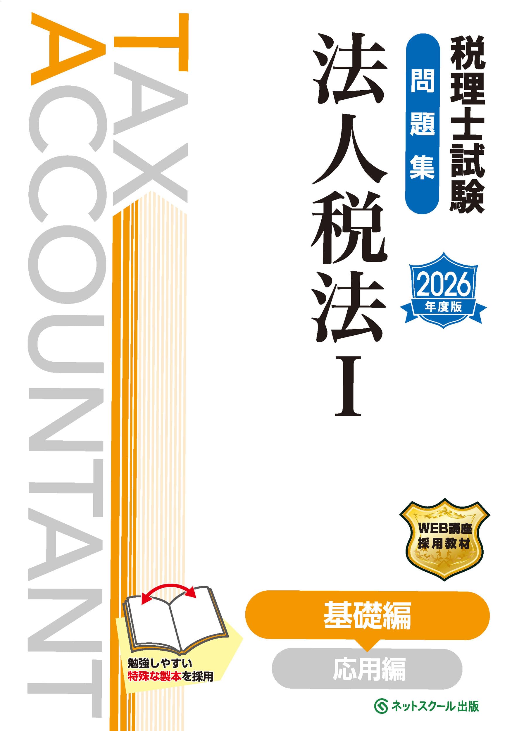 税理士試験問題集法人税法Ⅰ基礎編【2026年度版】 | ネットスクール