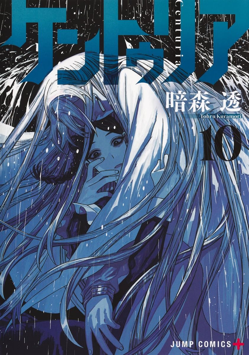 ケントゥリア 10 (ジャンプコミックス) | 暗森 透 |本 | 通販 | Amazon