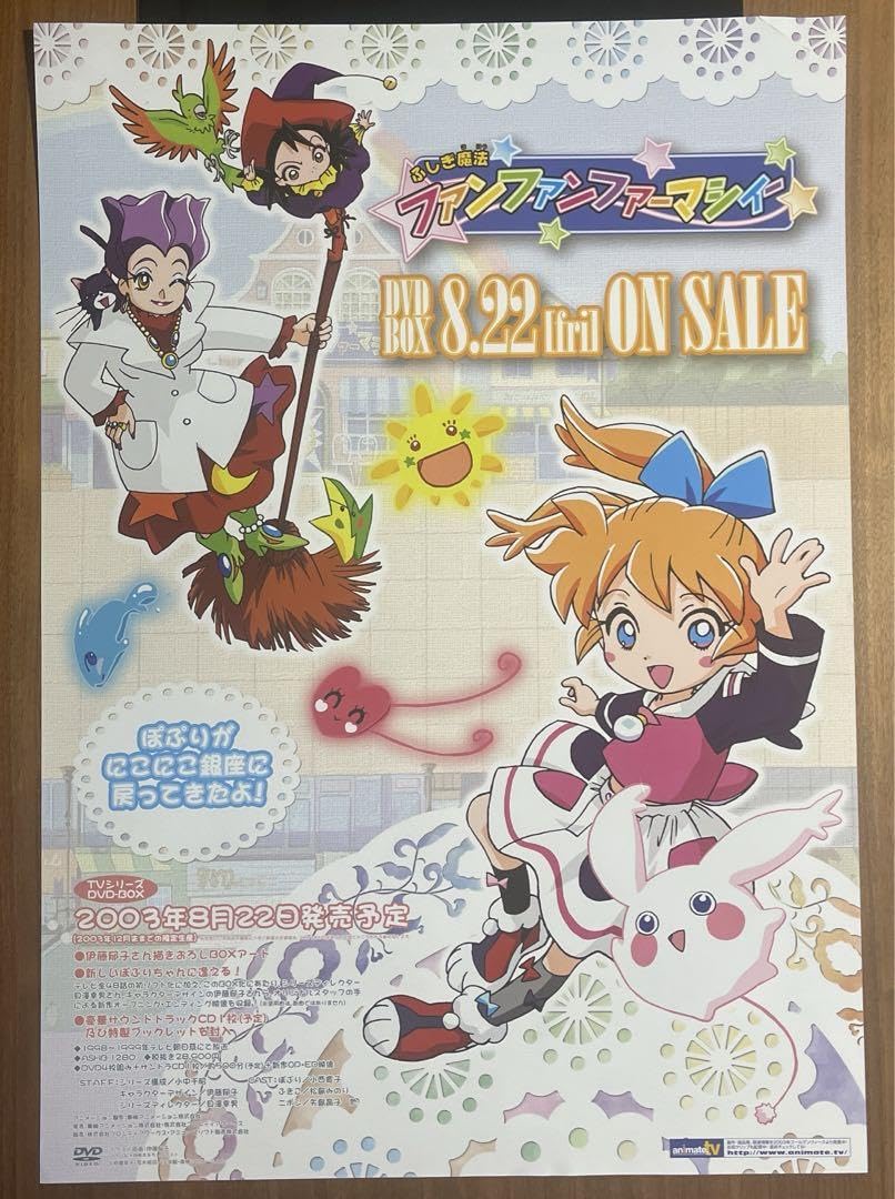 ふしぎ魔法ファンファンファーマシィー　かなりの希少&入手困難品　ポスター ふしぎ魔法ファンファンファーマシィー かなりの希少&入手困難品