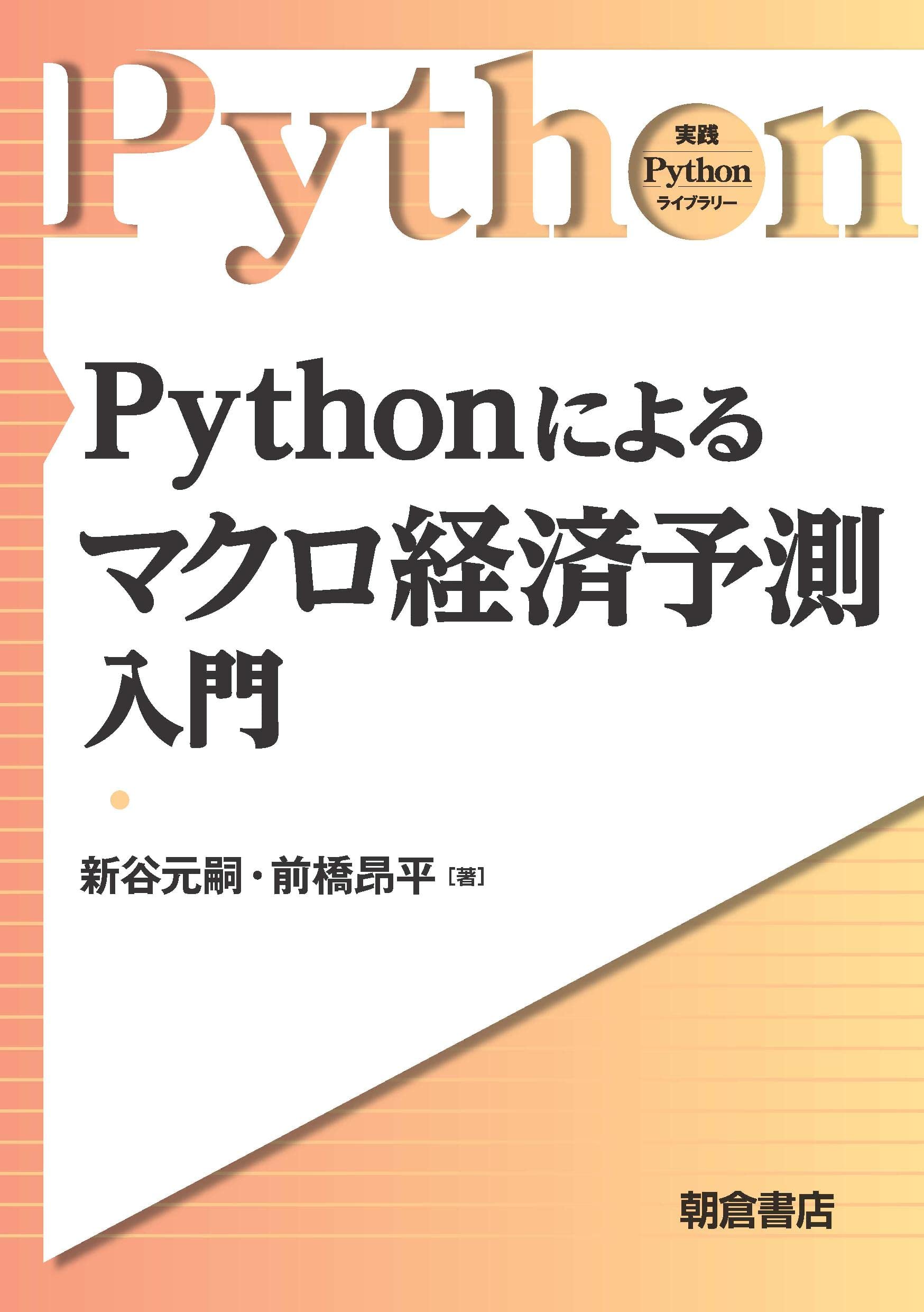 経済予測入門 Pythonによるマクロ経済予測入門 (実践 Pythonライブラリー) | 新谷