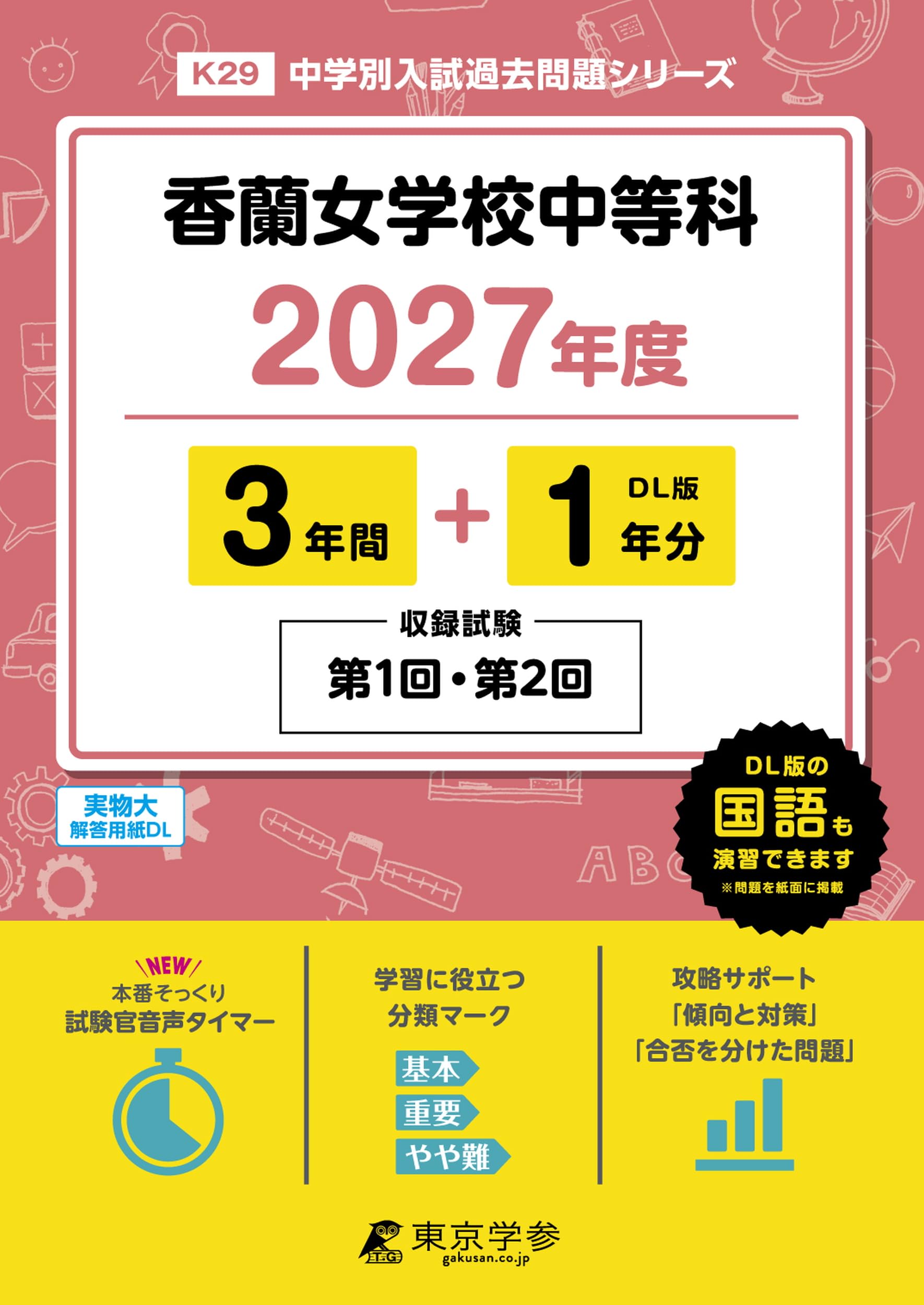 最新版 ＞ 香蘭女学校中等科 2027年度版 【 過去問 3+1年分 】 第1回