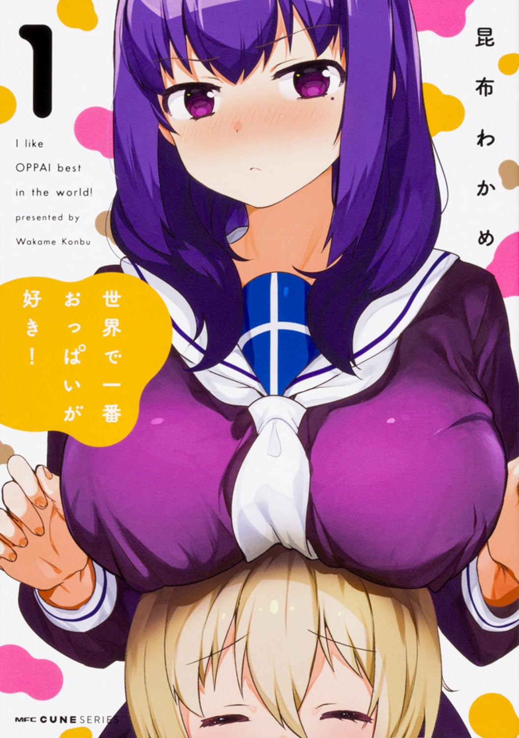 Amazon.co.jp: 世界で一番おっぱいが好き! 1 (MFC キューンシリーズ