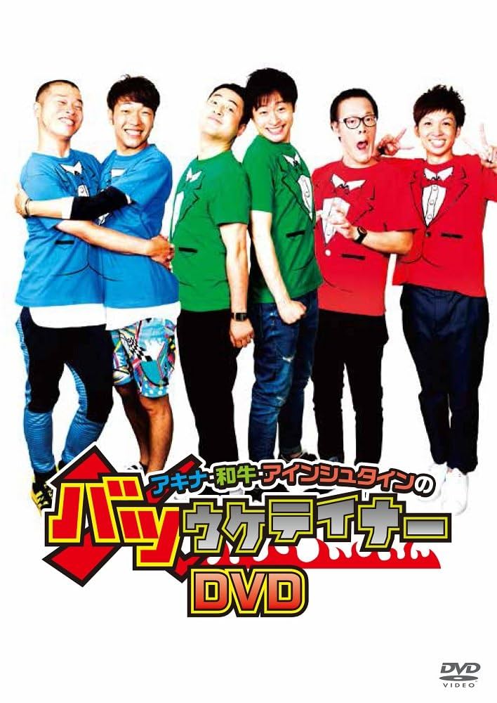 アキナ・和牛・アインシュタインのバツウケテイナーDVD PREMIUM BOX Amazon.co.jp: アキナ・和牛・アインシュタインの