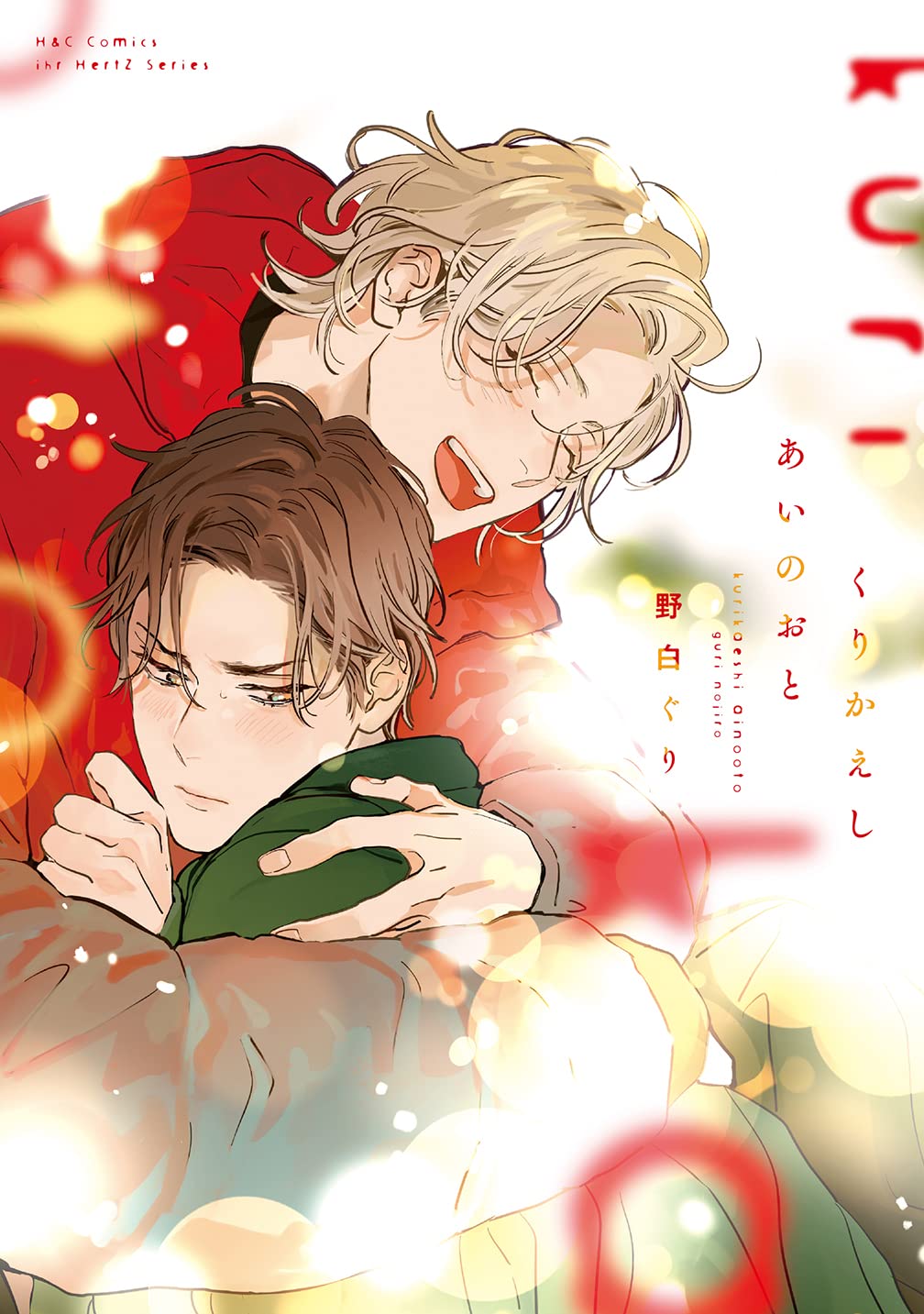 くりかえしあいのおと (H&C Comics ihr HertZシリーズ) | 野白 ぐり