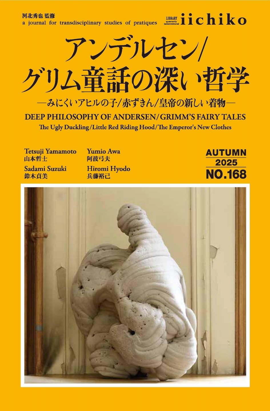 アンデルセン/グリム童話の深い哲学: Library iichiko;168 (2025年秋号