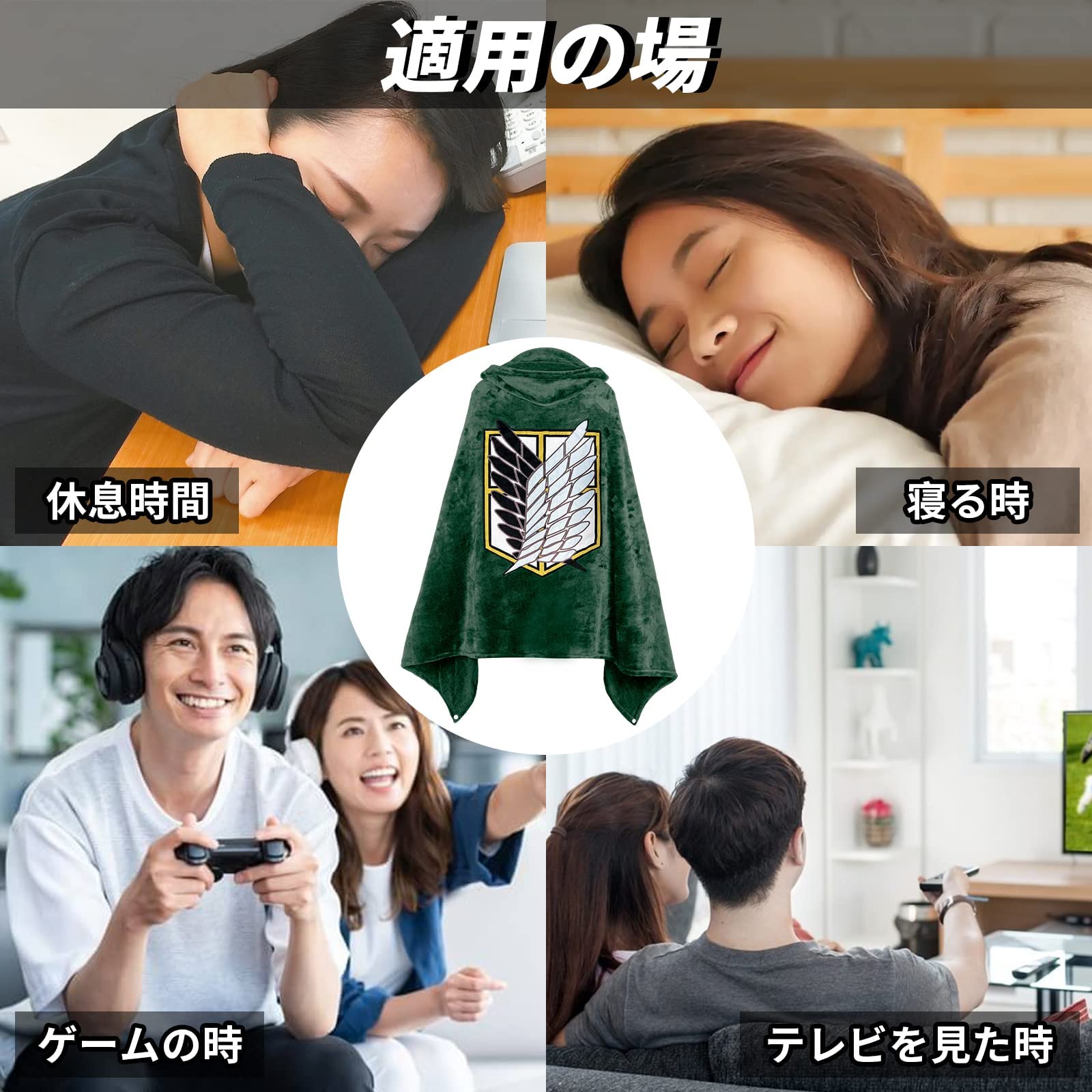 Amazon｜DIROLVON 進撃の巨人 着る毛布 ブランケット フード付き 刺繡 