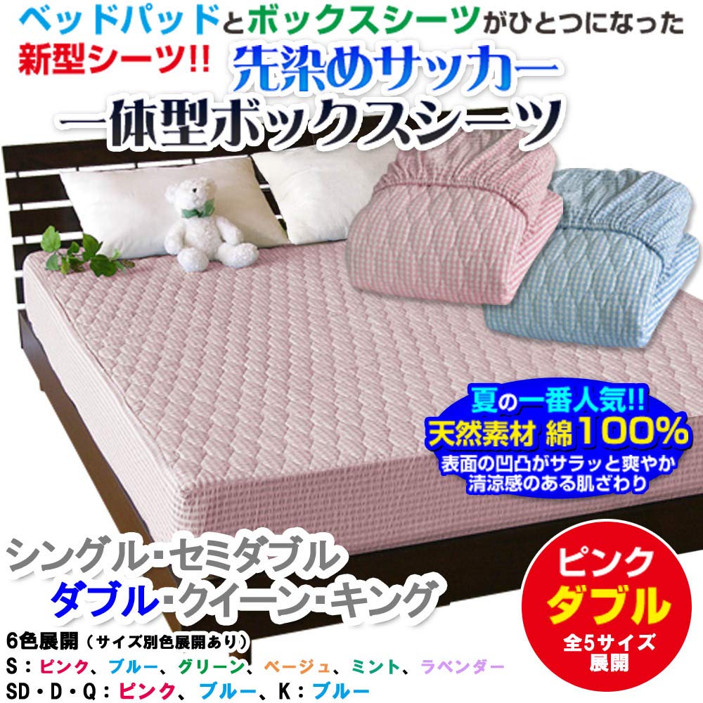 Amazon｜メーカー直販 先染め綿サッカー一体型ボックスシーツ ダブル