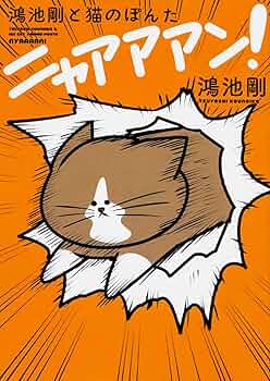 極美品 鴻池剛と猫のぽんた ニャアアアン! 抱きまくら ハンドレスト 2種セット 鴻池剛と猫のぽんた ニャアアアン！』の新商品が発売決定