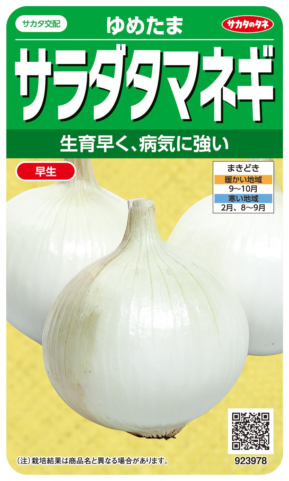 Amazon | サカタのタネ実咲野菜 サラダタマネギ ゆめたま | 野菜