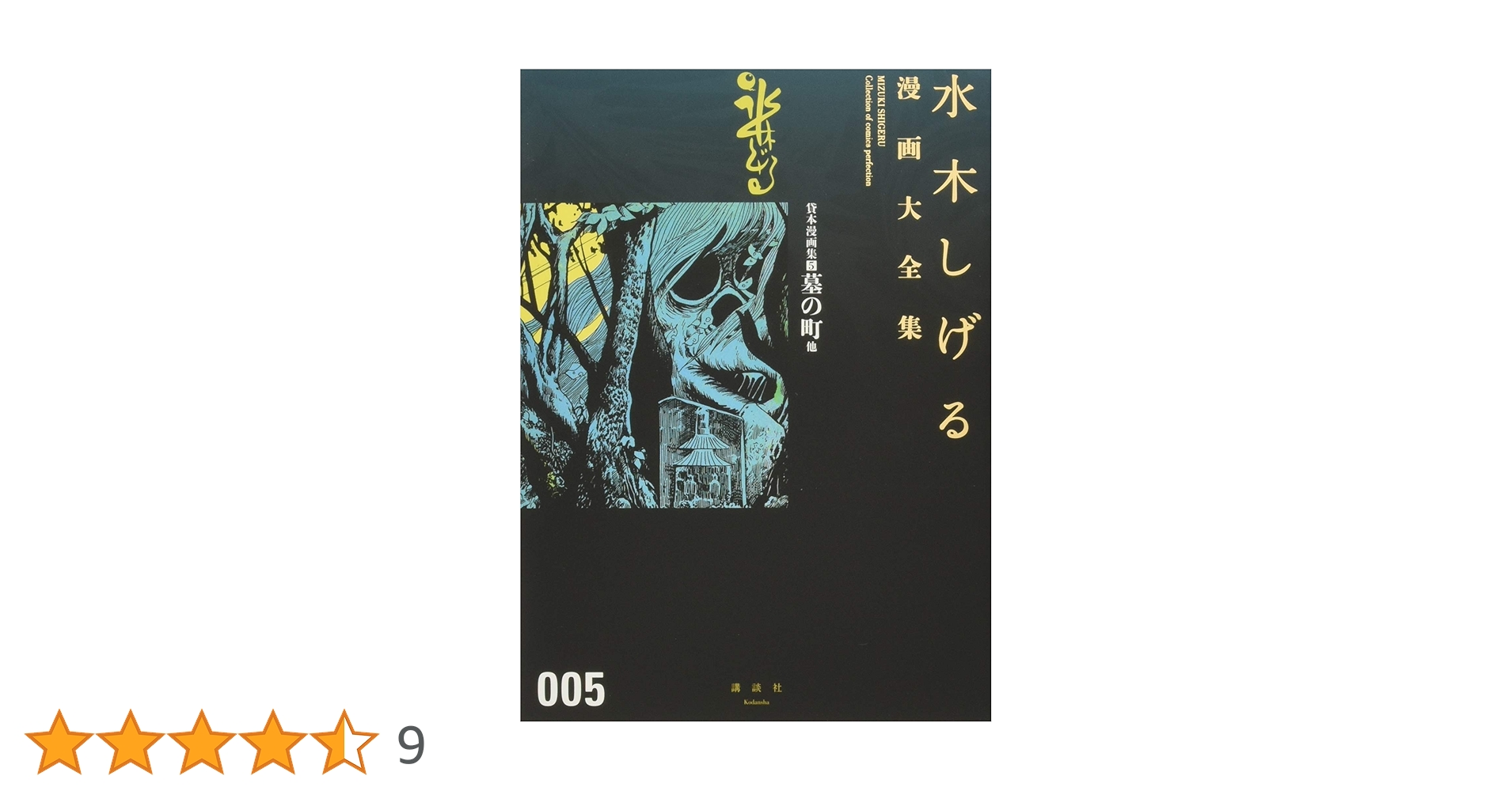 水木しげる漫画大全集　非売品　全5巻　水木しげる 古書 ］水木しげる漫画大全集 ゲゲゲの鬼太郎 5』 販売ページ