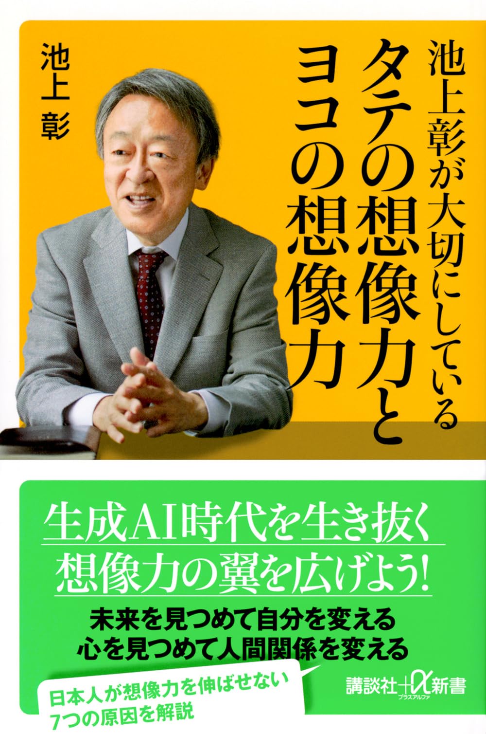 池上彰が大切にしている タテの想像力とヨコの想像力 (講談社+α新書