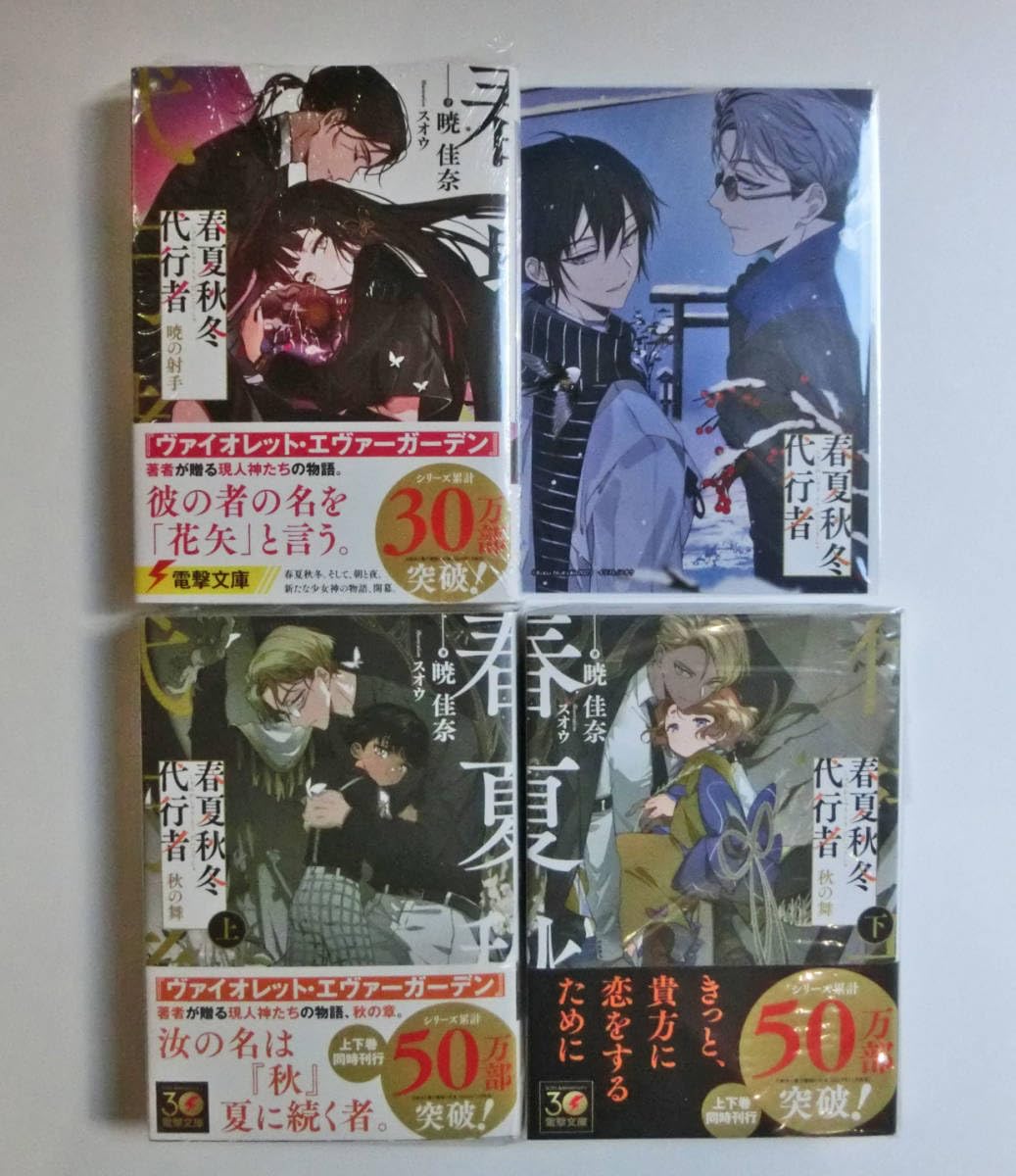 Amazon.co.jp: 初版帯付 春夏秋冬代行者 秋の舞 上下巻＋暁の射手 3冊
